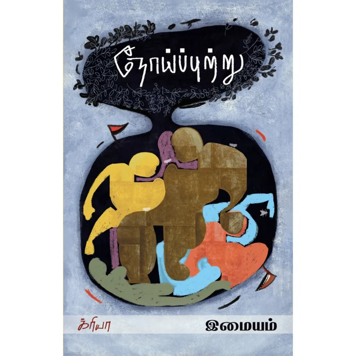 நோய்ப்புற்று