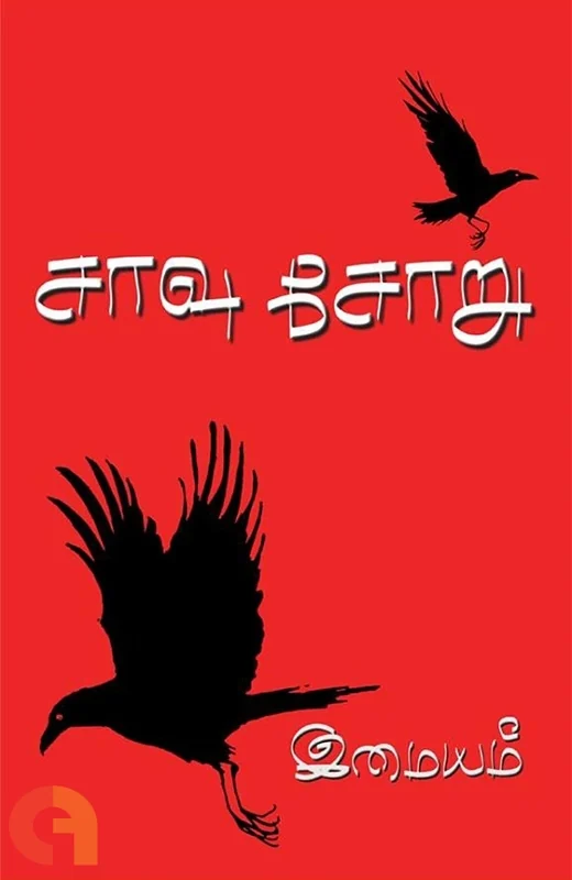 சாவு சோறு