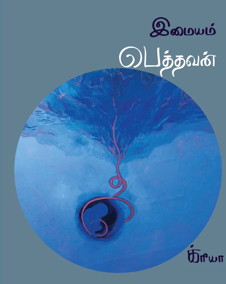 பெத்தவன்