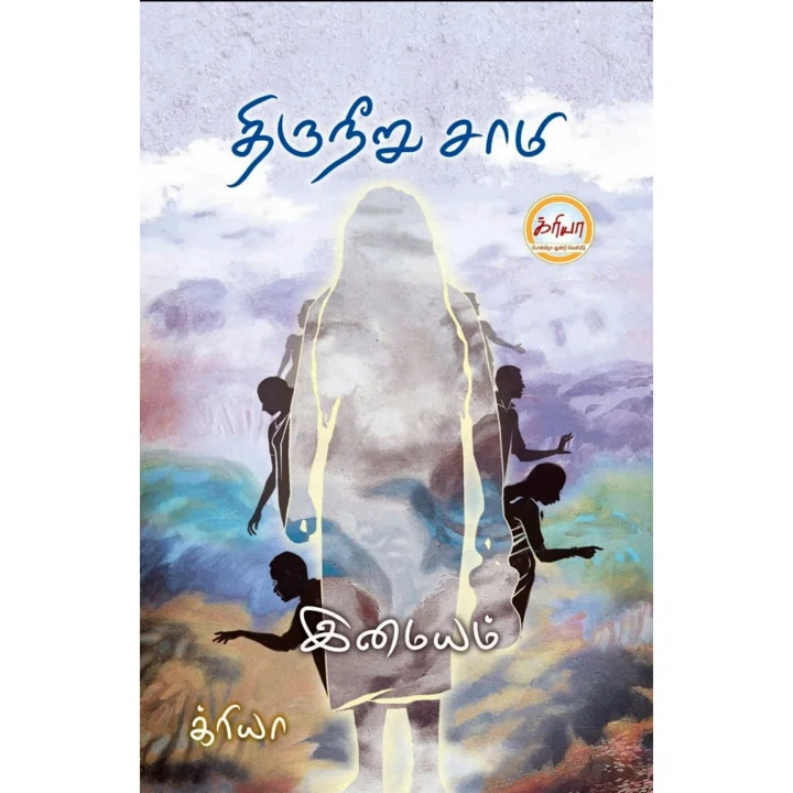 திருநீறு சாமி