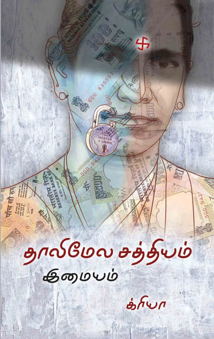 தாலிமேல சத்தியம்