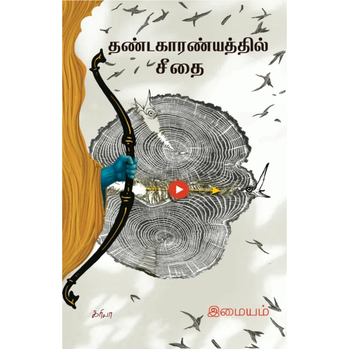 தண்டகாரண்யத்தில் சீதை