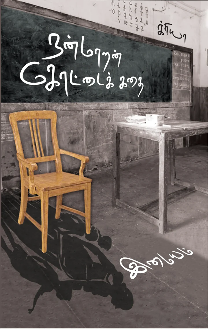 நன்மாறன் கோட்டைக் கதை