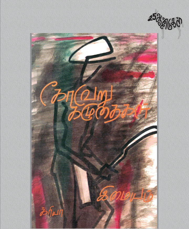 கோவேறு கழுதைகள் – சிறப்புப் பதிப்பு