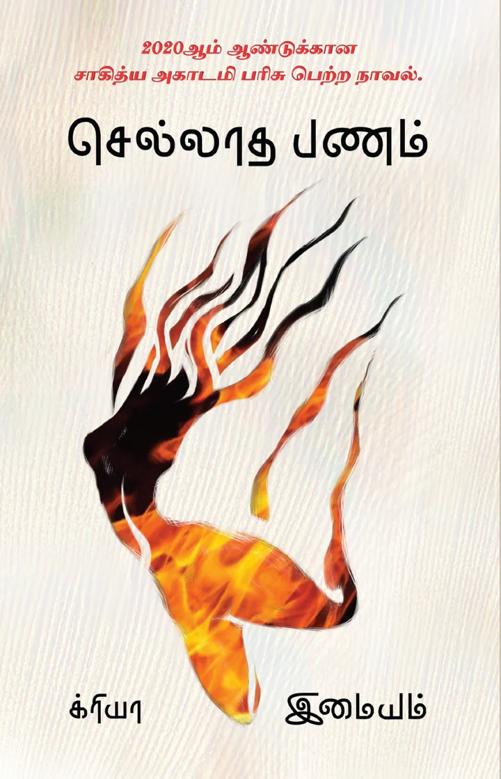 செல்லாத பணம்
